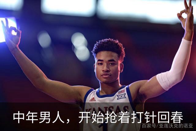 中年男人，开始抢着打针回春