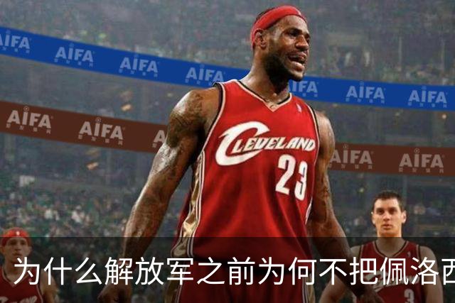 为什么解放军之前为何不把佩洛西的专机干掉？答案其实很非常清楚