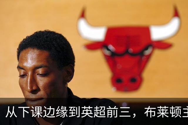 从下课边缘到英超前三，布莱顿主帅赫尔泽勒用进攻狂潮完成救赎