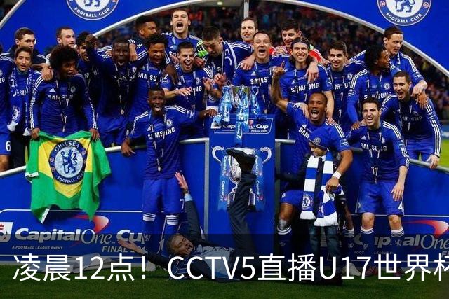 凌晨12点！CCTV5直播U17世界杯揭幕战，万项赵松源领衔最强阵容，目标=打平取1分