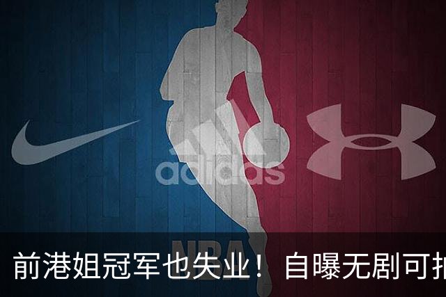 前港姐冠军也失业！自曝无剧可拍靠积蓄过日子，曾兼顾三份工作