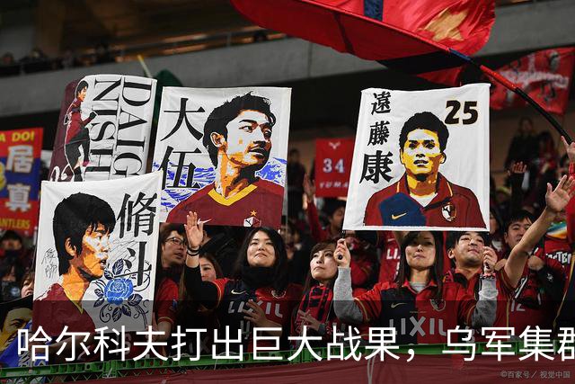 哈尔科夫打出巨大战果，乌军集群全军覆没，普京罕见亲自前往盛赞