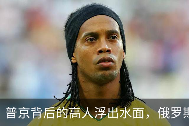 普京背后的高人浮出水面，俄罗斯的灵魂人物：若没她普京难撑到现在