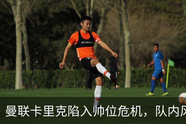 曼联卡里克陷入帅位危机，队内风波后冬窗计划清洗四人补强防线