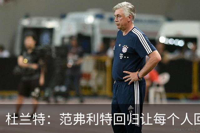 杜兰特：范弗利特回归让每个人回到最舒服的位置