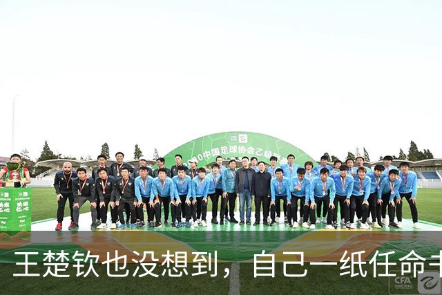 王楚钦也没想到，自己一纸任命书，竟然让好搭档孙颖莎陷入了争议