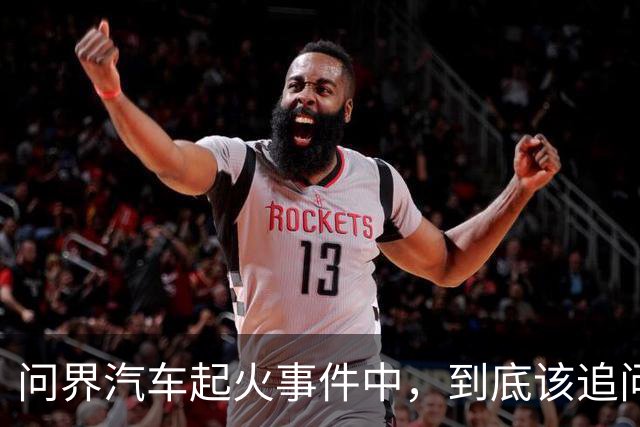 问界汽车起火事件中，到底该追问什么？