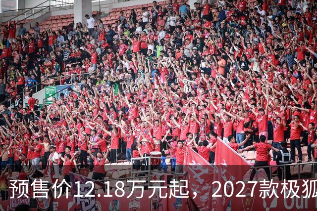 预售价12.18万元起，2027款极狐阿尔法S5全系标配宁德时代电池