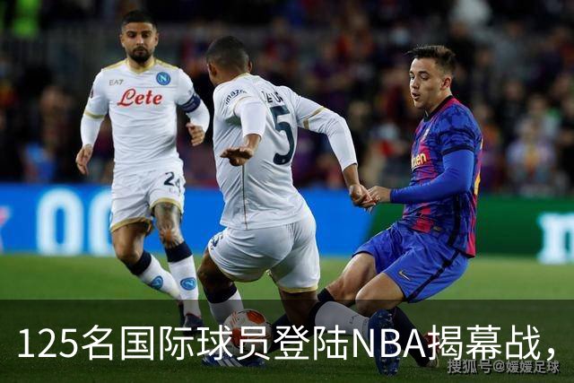 125名国际球员登陆NBA揭幕战，法国17人压过加拿大