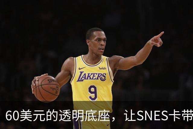 60美元的透明底座，让SNES卡带在电脑上复活